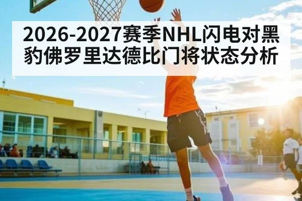2026-2027赛季NHL闪电对黑豹佛罗里达德比门将状态分析
